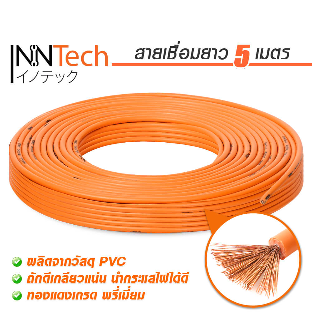 สายเชื่อม InnTech ความยาว 5 เมตร 16 sq.mm.